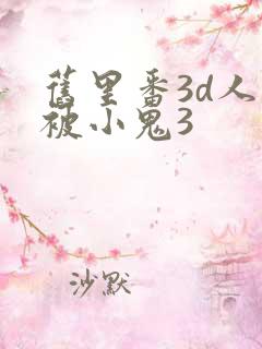 旧里番3d人妻被小鬼3