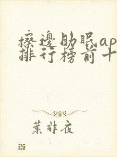 擦边助眠app排行榜前十名