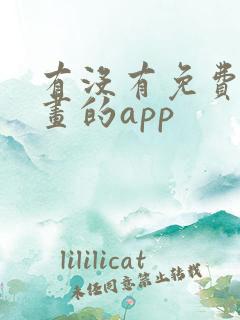 有没有免费看漫画的app