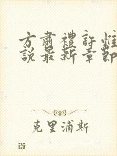 方肃礼许惟昭小说最新章节