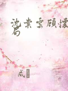 沈棠云顾怀安结局