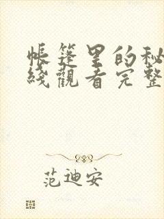 帐篷里的秘密在线观看完整版动漫