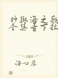 砂与海之歌漫画全集看下拉