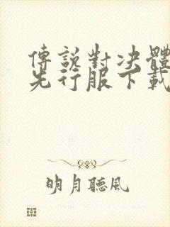 传说对决体验服先行服下载安卓版