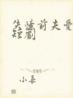 失忆前夫爱上我短剧