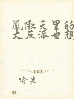 凤傲天里的黄毛大反派也想要幸福漫画