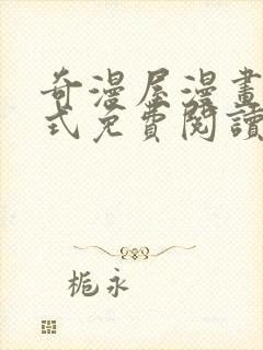 奇漫屋漫画下拉式免费阅读