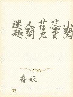 迷人花蕊小说笔趣阁免费阅读最新章节