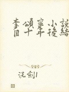 李颂宁小说他来自十年后结局