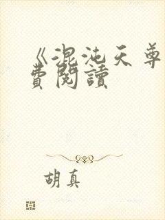 《混沌天尊》免费阅读