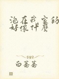 泡在我家的辣妹好像什么