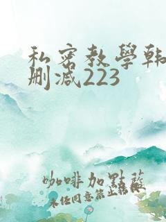 私密教学韩漫无删减223