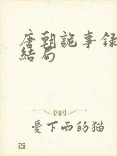 唐朝诡事录龙太结局