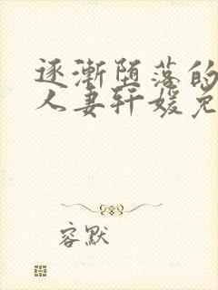 逐渐堕落的绝美人妻轩媛免费阅读小说