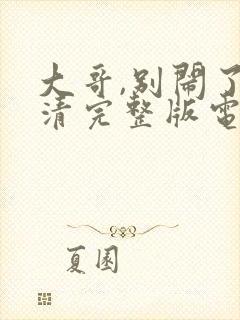 大哥,别闹了高清完整版电影