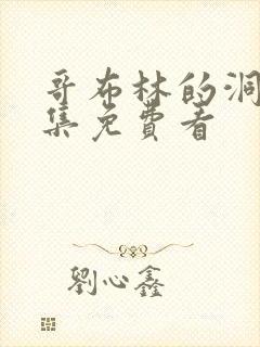 哥布林的洞窟全集免费看