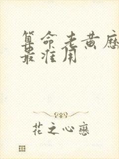 算命老黄历免费最准用