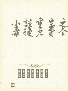 小说重生之将门毒后免费全集