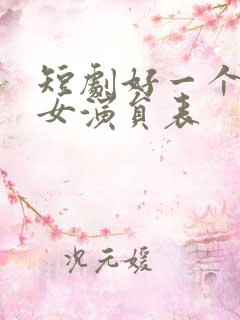 短剧好一个乖乖女演员表