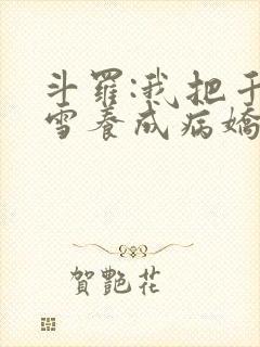 斗罗:我把千仞雪养成病娇