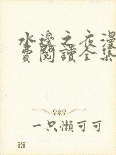 水边之夜漫画免费阅读全集漫画