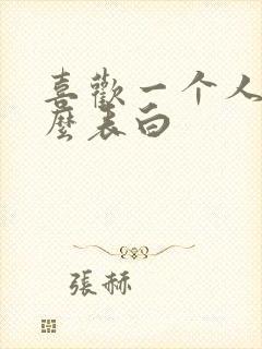 喜欢一个人要怎么表白