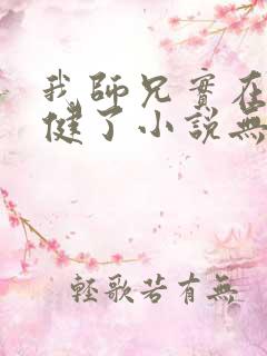 我师兄实在太稳健了小说无删减