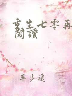 重生七零再高嫁 阅读