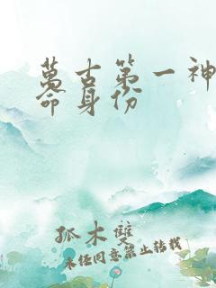 万古第一神李天命身份