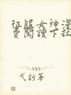 征服女神漫画免费阅读下拉式