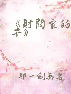 《财阀家的小儿子》