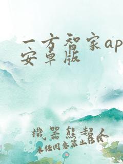 一方智家app安卓版