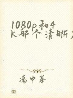 1080p和4k哪个清晰度高