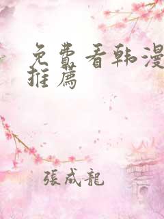 免费看韩漫软件推荐