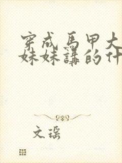 穿成马甲大佬的妹妹讲的什么