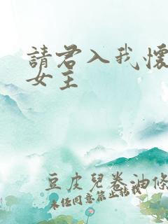 请君入我怀短剧女主