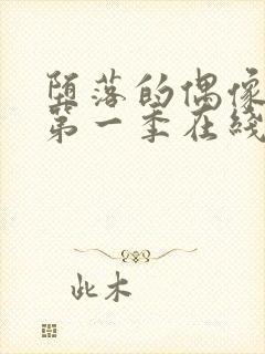 堕落的偶像女友第一季在线观看