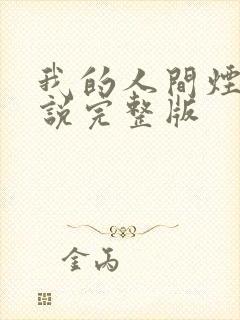 我的人间烟火小说完整版