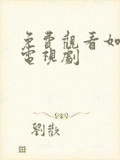 免费观看如懿传电视剧