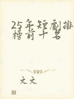 25年短剧排行榜前十名