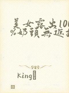 美女露出100%奶头无遮挡18禁