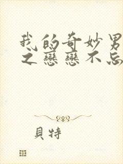 我的奇妙男友2之恋恋不忘男主