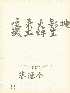 像素火影迪达拉秽土转生