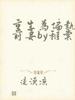 重生为偏执男主前妻by稚棠