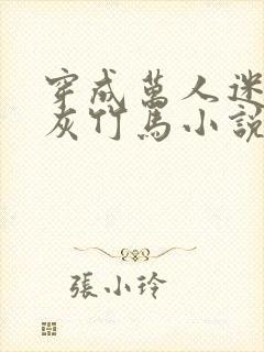 穿成万人迷的炮灰竹马小说笔趣阁