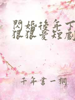 闪婚后年下总裁狠狠爱短剧免费看