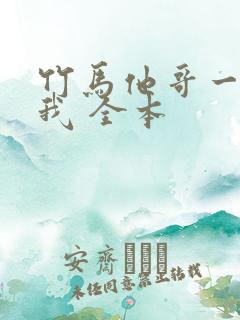 竹马他哥一直撩我 全本