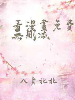 看漫画免费软件无删减