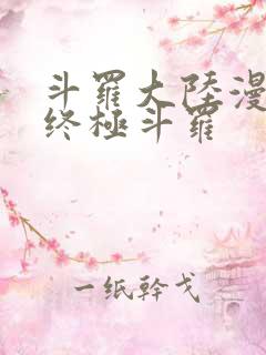 斗罗大陆漫画之终极斗罗