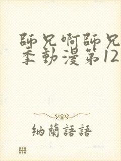 师兄啊师兄第一季动漫第12集